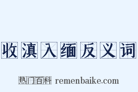 收滇入缅反义词是什么意思的图片